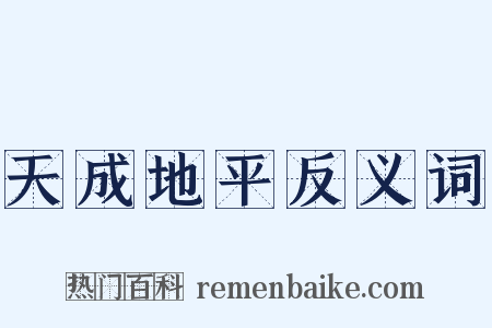 天成地平反义词是什么意思的图片